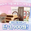 (((끝)))펄세스 제로윗 당제로 아이스크림 체험딜 이미지