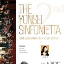 연세신포니에타 이미지