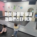 나비야놀자박물관 | 화성 아이랑 실내 갈만한곳 새솔동 키즈카페 추천 점핑몬스터 2,4살 후기