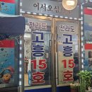 전라도고흥15호연안부두 | 내돈내산, 인천 전라도고흥15호 | 항동 연안부두 월미도 스끼다시 모듬회 맛집
