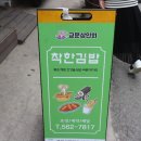 교문김밥