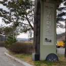 주실마을 주차장 이미지