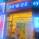 크로앙쥬동탄