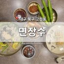 장수밧데리 | [대구 북구] 고성동 맛집 '면장수' 북구청점 콩국수 칼국수 만두