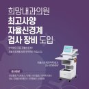 우리희망내과의원 이미지