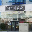 연향 3지구 | 순천연향동맛집 나드리김밥 순천점 연향3지구맛집으로 추천드리는 이유