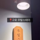 무탈스테이