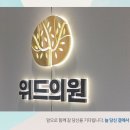 위드정신과의원