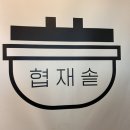 협재살이 | 협재맛집 추천, 아이랑 가기 좋은 '협재솥' 갈치순살솥밥 내돈내산 대만족 후기