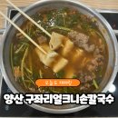 구좌리얼크니손칼국수 | 🍲 양산 샤브 칼국수 맛집, 구좌리얼크니손칼국수 솔직 후기