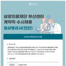 [삼광의료재단 부산센터] 임상병리사(진단) 계약직 수시채용 (~11/14) 이미지