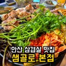 샘골로 | 안산 맛집 샘골로 본점 미나리 솥뚜껑 삼겹살·본오동 먹자골목 주차 후기