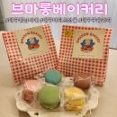 아침햇살롱 | 집들이 디저트로 준비한 대구휘낭시에 구움과자 맛집 [브마롱베이커리]