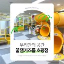 [남양주/호평] 호평 키즈카페 대관 생일파티 추천 내돈내산 꿀잼키즈룸 호평점