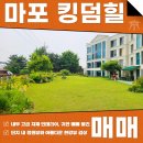아름다운킹덤주식회사2 | 마포 킹덤힐 매매 아름다운 단지내 정원뷰와 파노라마 한강뷰 모두 감상!