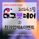 마이독 프리미엄 펫 스튜디오 | 2026 '대구펫페어' 참가업체 리스트 라인업 이벤트 엑스코 서관 1홀