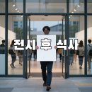 오피스남문 - 전주시 완산구 전라감영2길 28-38 | 코엑스 평일 저녁 전시 관람 후 식사 지하 몰 식당가 vs 삼성역 외부 직장인 골목 선택 기준