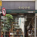 서예강좌 | &#34;110년 역사의 숨결, 구하산방: 한국 서예의 맥을 잇는 곳&#34;