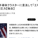 미국, 호남 반도체 클러스터 언급하며 “공장을 지어 달라”고 한국에 압력 이미지