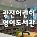 서구 어린이영어도서관 | 돌 이전 아기와 함께 가본 ‘광진어린이영어도서관’ 이용후기