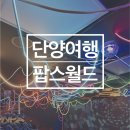 팝스월드 | 아기랑 1박2일 단양여행 코스 팝스월드 할인 주차 후기