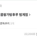 달콤 왕가 탕후루 범계점 이미지