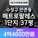 대구법원경매/만촌메트로팔레스 1단지 37평형 관심있는분 연락주세요 이미지