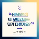 HiMS명성학원