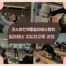 굿스파인재활필라테스협회