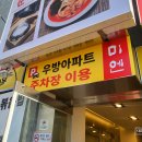 마천우방아파트(내) 이미지