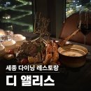 나성동_리치먼드시티 앞 | [세종 맛집] 디앨리스 솔직후기 예약꿀팁/ 고층 시티뷰 레스토랑/ 생일 기념일 레스토랑/ 대전 세종...