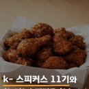 은하수 광고기획 | 교촌치킨 ⭐️ K-스피커스 11기 ⭐️(서포터즈) 모집 안내 / K- 스피커스에 대해 다 알려드려요!