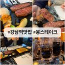 봉스커피 - 남양주시 맷돌로69번길 28 | 강남역맛집 봉스테이크 저녁식사 데이트 후기 (강남역 주차 꿀팁)