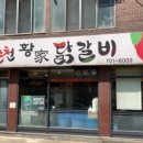 한결춘천닭갈비 이미지