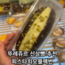 뚜레쥬르 대구중동점 | [뚜레쥬르 중동점] - 대구 수성구 뚜레쥬르 / 피스타치오블랙번, 카스테라우유크림볼 후기