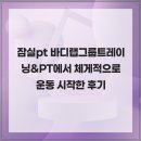 바디랩그룹트레이닝&PT | 잠실pt 바디랩그룹트레이닝&amp;PT에서 체게적으로 운동 시작한 후기