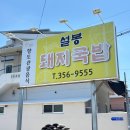 밀양 국밥 맛집 현지인 추천 설봉돼지국밥 내돈내산 후기