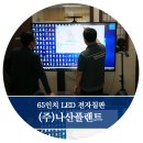 65인치 전자칠판 설치 - 영등포 센터플러스 (주)나산플랜트 회의실