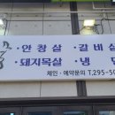 창원고깃집 창원북면맛집으로 유명한 소박이 방문하다