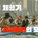 마린크루 | 블로거들이 직접 경험한 서프마린 프로그램! 후기 총정리