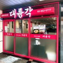 대륭각