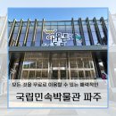 상서충전소 | [경기 파주] 아이도 어른도 즐기는 국립민속박물관 파주(입장, 주차정보, 어린이체험관)