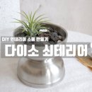 원데이클래스 강좌로 우리 주방 깨끗하게, 주방 세제바(2개) | 다이소 쇠테리어 DIY 인테리어 소품 만들기