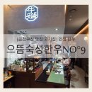 예술 | [금천구청 맛집 고기집] 인생 한우, '으뜸숙성한우No°9' 한우스페셜세트 후기