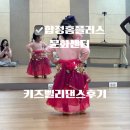 합정 홈플러스 키즈 벨리댄스 클래스 후기