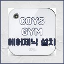 코이스 짐(COYS GYM) 이미지
