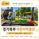 바다속PC | 경기북부어린이박물관 후기｜아기와 가볼 만한 실내 나들이 (예약·주차·입장료 총정리)