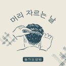 둥지헤어샵 - 해운대구 | 둥지헤어샵