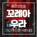 홍대 방탈출 코드케이 꼬레아우라 후기 | 국뽕 차오르는 스토리 맛집
