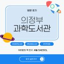 새말초등학교 | 내 마음속 별로..사실 우주만큼 사랑해! 🚀🌟 | 의정부과학도서관 주차장·북카페·휴게실·프로그램 신청